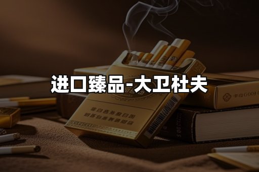 进口臻品
